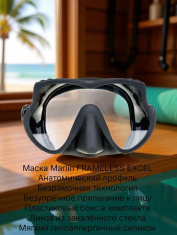 Маска Marlin FRAMELESS EXCEL, черная