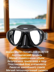 Маска Marlin Hunter Black