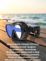 Маска Marlin Fremeless Duo Black с просветленной оптикой